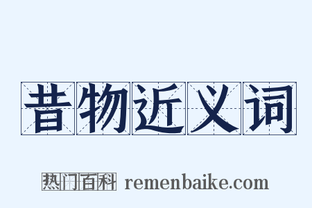昔物近义词是什么意思的图片